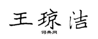 袁強王瓊潔楷書個性簽名怎么寫
