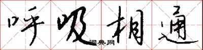 錢沛雲呼吸相通行書怎么寫