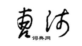 曾慶福曹沛草書個性簽名怎么寫