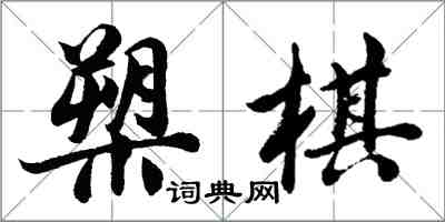 胡問遂槊棋行書怎么寫