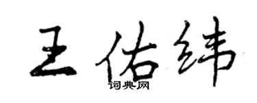 曾慶福王佑緯行書個性簽名怎么寫