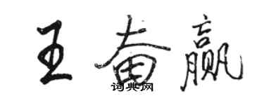 駱恆光王奮贏行書個性簽名怎么寫