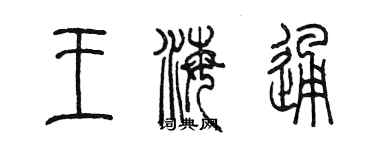 陳墨王海通篆書個性簽名怎么寫