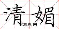 龐中華清媚楷書怎么寫