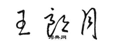 駱恆光王朗月草書個性簽名怎么寫