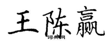 丁謙王陳贏楷書個性簽名怎么寫
