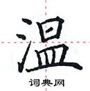 田英章寫的硬筆楷書溫