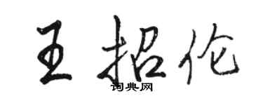 駱恆光王招倫行書個性簽名怎么寫