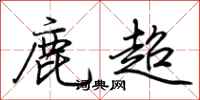 荊霄鵬鹿超行書怎么寫