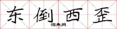 袁強東倒西歪楷書怎么寫