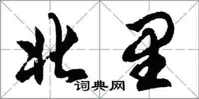 胡問遂北里行書怎么寫