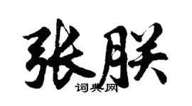 胡問遂張朕行書個性簽名怎么寫