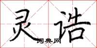 荊霄鵬靈誥楷書怎么寫