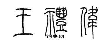 陳墨王禮偉篆書個性簽名怎么寫