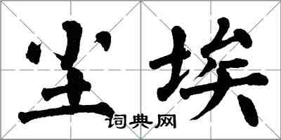 翁闓運塵埃楷書怎么寫