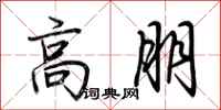 荊霄鵬高朋行書怎么寫