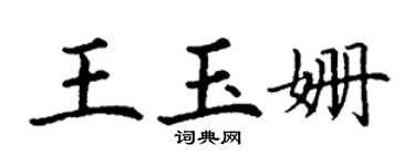 丁謙王玉姍楷書個性簽名怎么寫
