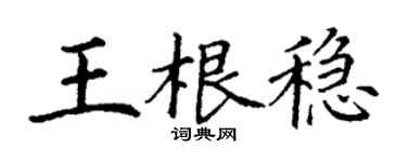 丁謙王根穩楷書個性簽名怎么寫