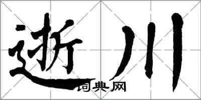 翁闓運逝川楷書怎么寫