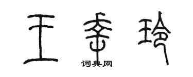 陳墨王幸玲篆書個性簽名怎么寫