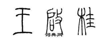 陳墨王啟桂篆書個性簽名怎么寫