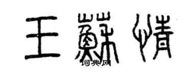 曾慶福王蘇情篆書個性簽名怎么寫