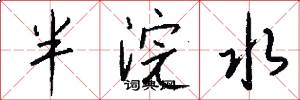 半浣水怎么寫好看
