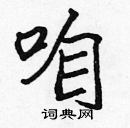 張標寫的硬筆楷書咱