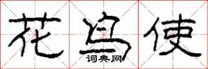 柯春海花鳥使隸書怎么寫
