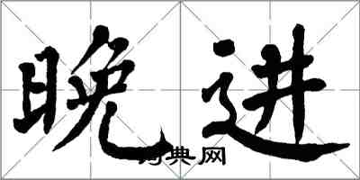 翁闓運晚進楷書怎么寫