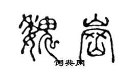 陳聲遠魏崗篆書個性簽名怎么寫