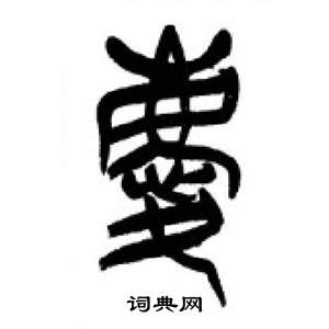 千字文中李剛田的寫法