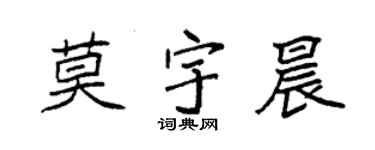 袁強莫宇晨楷書個性簽名怎么寫