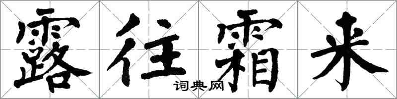 翁闓運露往霜來楷書怎么寫