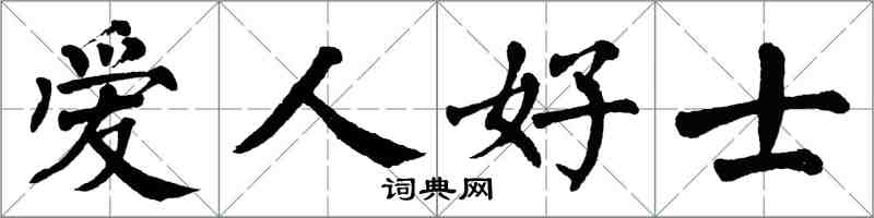 翁闓運愛人好士楷書怎么寫