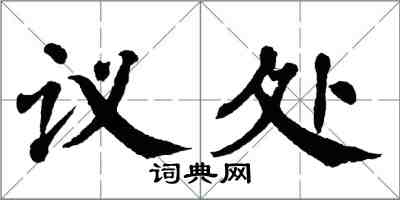 翁闓運議處楷書怎么寫