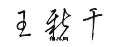 駱恆光王新乾草書個性簽名怎么寫