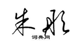 梁錦英朱彤草書個性簽名怎么寫