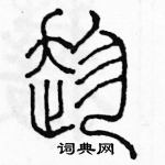 余巨力寫的硬筆篆書趁