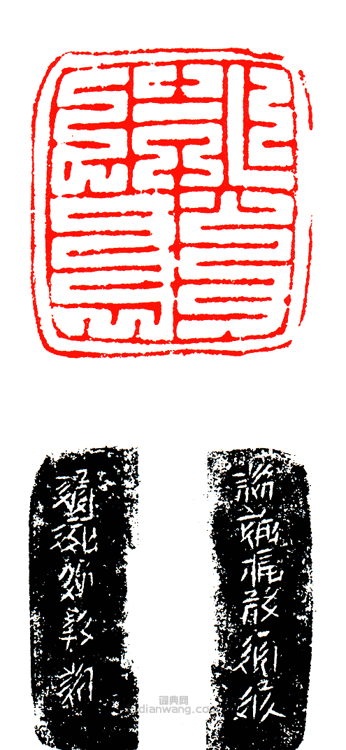 “首領”篆刻印章