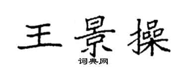 袁強王景操楷書個性簽名怎么寫