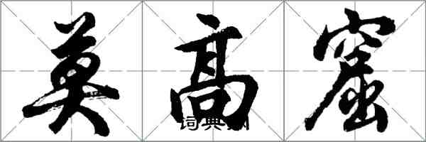 胡問遂莫高窟行書怎么寫