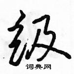 駱恆光寫的硬筆行書級