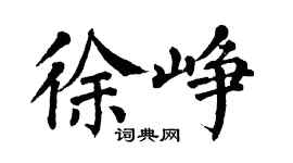 翁闓運徐崢楷書個性簽名怎么寫