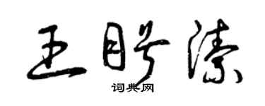 曾慶福王盼潔草書個性簽名怎么寫