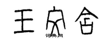 曾慶福王紋含篆書個性簽名怎么寫