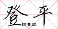 田英章登平行書怎么寫