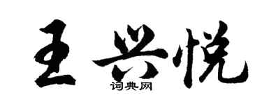 胡問遂王興悅行書個性簽名怎么寫
