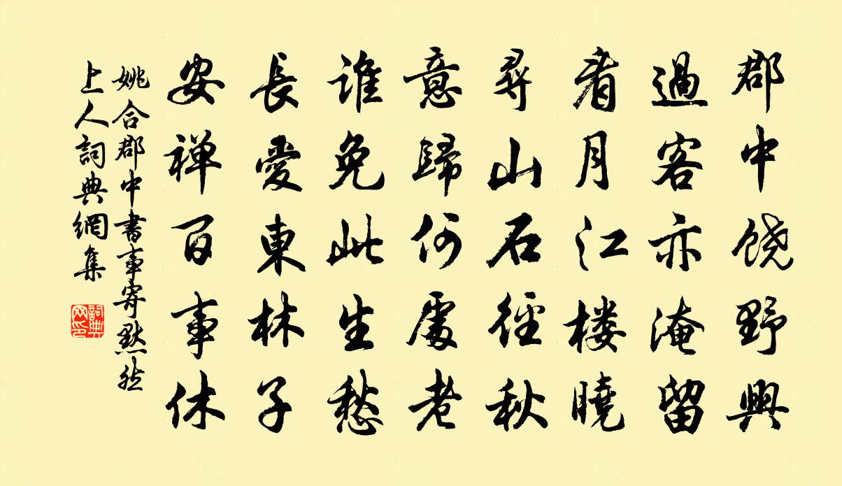 姚合郡中書事寄默然上人書法作品欣賞