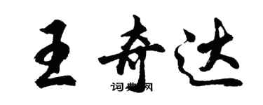 胡問遂王奇達行書個性簽名怎么寫